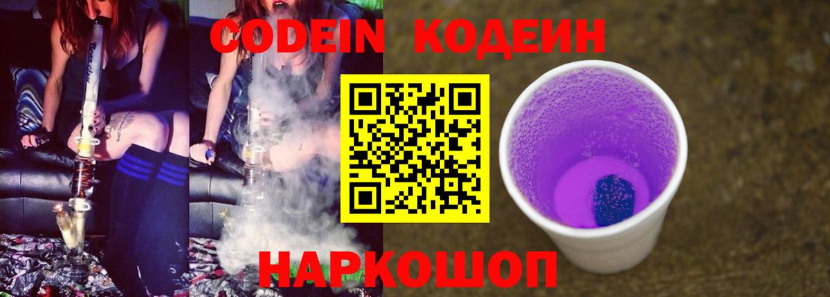Кодеиновый сироп Lean напиток Lean (лин)  Вход с VPN  Кодеин Purple Drank  Ульяновск 